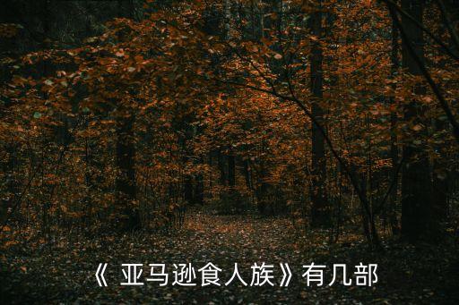 《 亞馬遜食人族》有幾部
