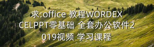 word學習全套教程,excel學習全套教程
