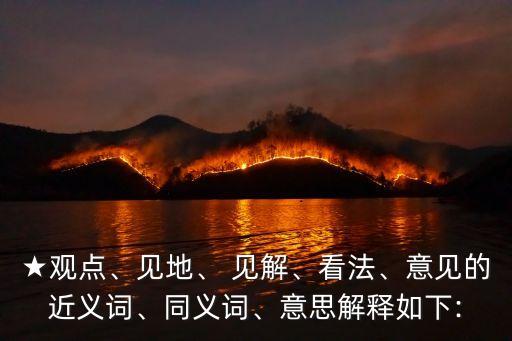 見解是什么意思,答案之書特別的見解是什么意思