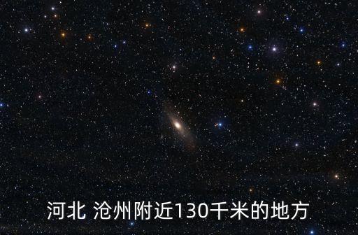 滄州旅游