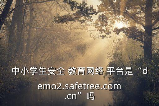 日照市安全教育平臺,安全教育平臺登錄入口在哪?
