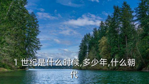 1世紀(jì),拉丁語世紀(jì)百年這個(gè)詞來自希臘
