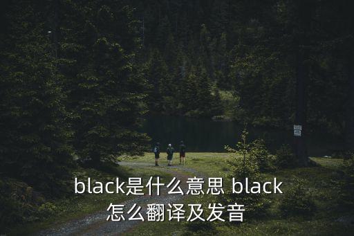 black怎么讀,white怎么讀
