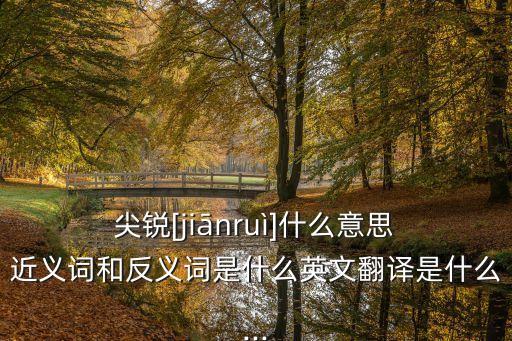 尖銳的近義詞,嚴峻和尖銳的近義詞