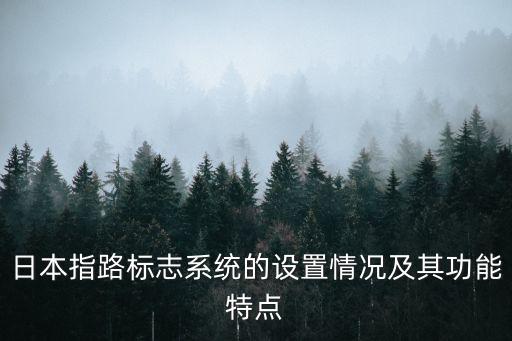 交叉路口預告,交叉路口告知標志如何看懂