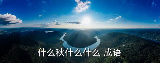 什么秋什么什么 成語