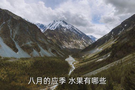 八月份吃什么水果,八月份有什么水果季節性水果?