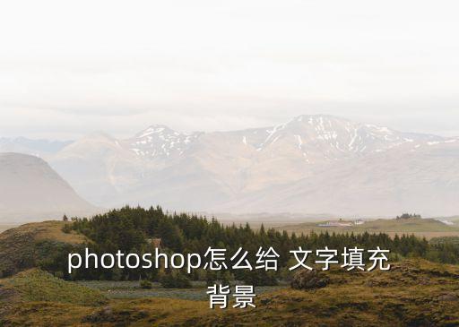 文字背景