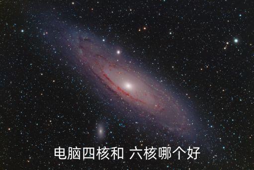 六核處理器,酷睿六核處理器怎么樣?