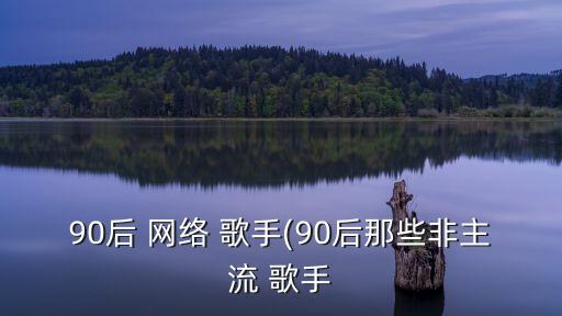 網(wǎng)絡(luò)歌手,網(wǎng)絡(luò)歌手應(yīng)先在網(wǎng)絡(luò)發(fā)表才能發(fā)表作品