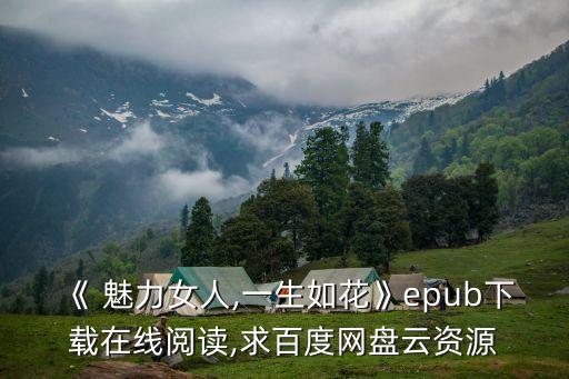 魅力女人網,《魅力女人,一生如花》電子書下載免費在線閱讀