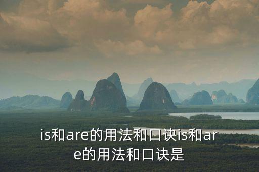 is和are的用法和口訣is和are的用法和口訣是