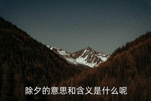 除夕的意思和含義是什么呢
