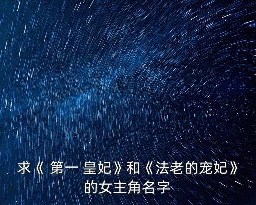 求《 第一 皇妃》和《法老的寵妃》的女主角名字