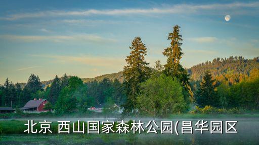 北京西山,北京西山國家森林公園在海淀區(qū)?