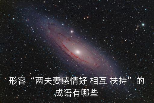 相互扶持