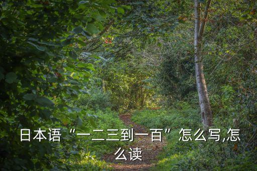 日本123,日本計劃將123萬噸核污水排入大海