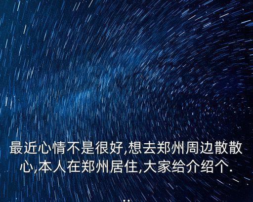 華豫川,周末泡溫泉放松一下心情