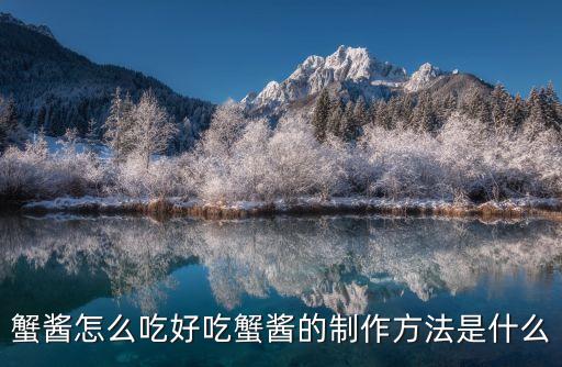 蟹醬怎么吃好吃蟹醬的制作方法是什么