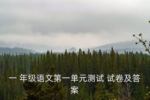 小學一年級試卷,小學一年級語文試卷:一、我會連一連