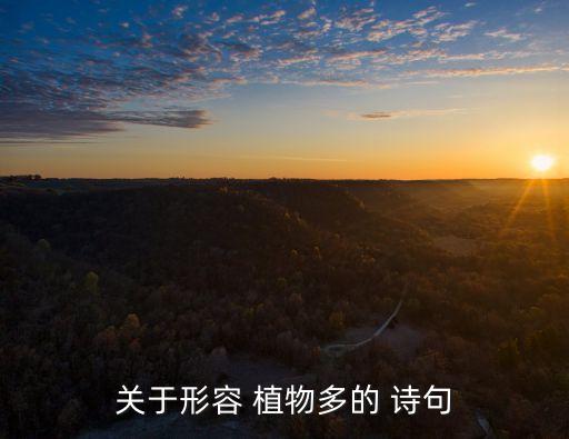 關(guān)于形容 植物多的 詩句