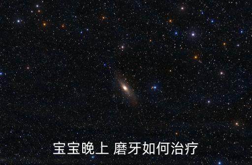 寶寶晚上 磨牙如何治療