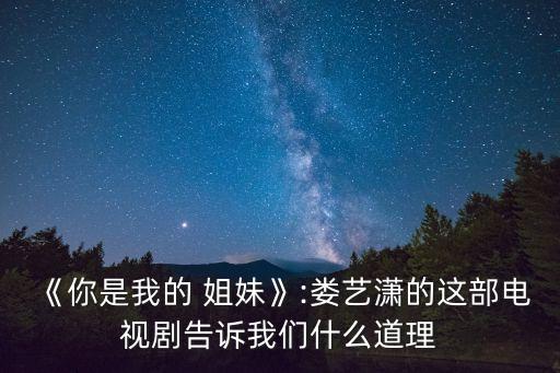 《你是我的 姐妹》:婁藝瀟的這部電視劇告訴我們什么道理