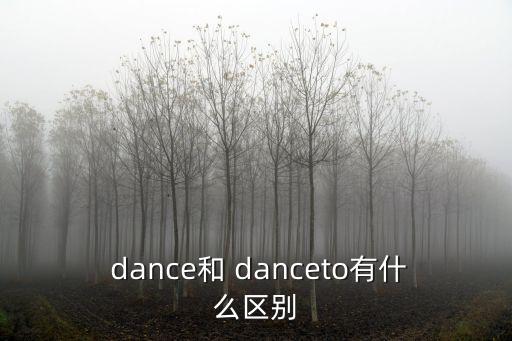 dance是什么意思,sing是什么意思