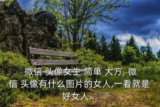 微信頭像簡(jiǎn)單大方,適合夏天的微信頭像簡(jiǎn)單大方