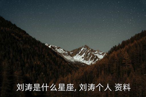 劉濤個人資料,劉濤是什么星座的?