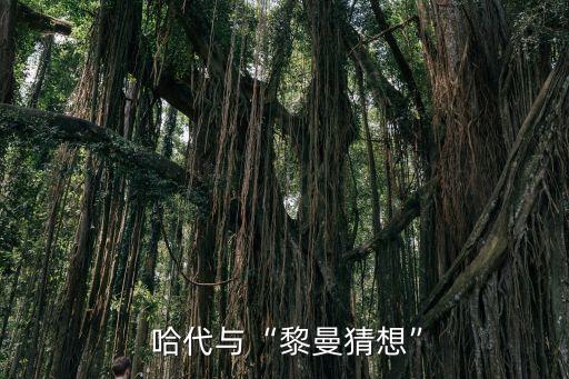  哈代與“黎曼猜想”