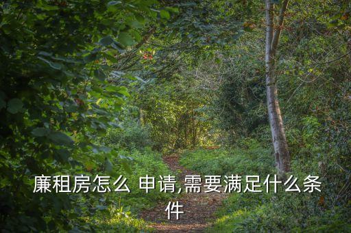  廉租房怎么 申請,需要滿足什么條件