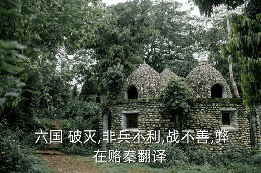 六國破滅