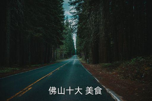 佛山十大 美食