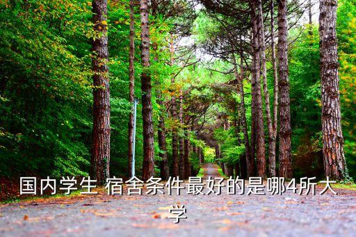 廈門大學嘉庚學院宿舍