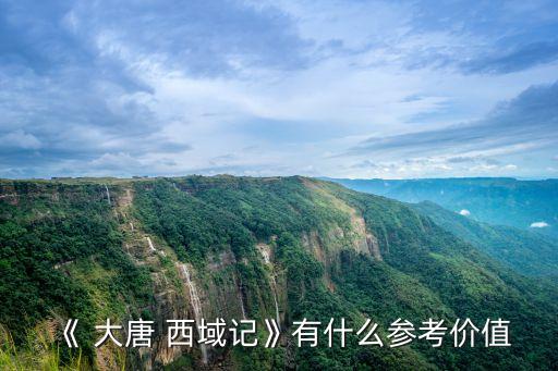 大唐西域