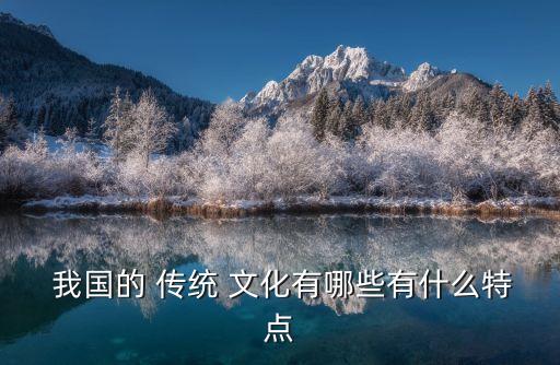 我國傳統文化,中國傳統文化包括哪些?