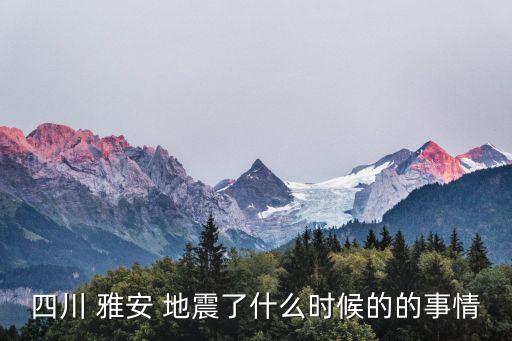 四川 雅安 地震了什么時候的的事情