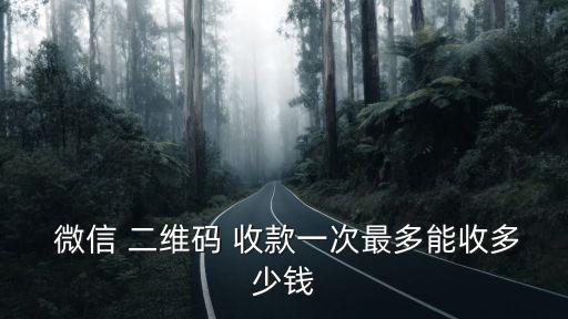微信二維碼收款,微信收付款二維碼怎么弄?一文看懂!!!
