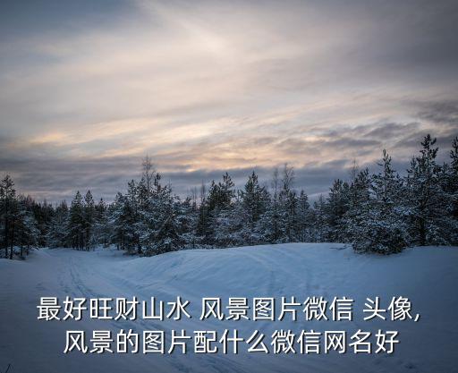 頭像風景,微信哪個頭像最好看?一文看懂
