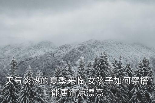 天氣炎熱的夏季來臨,女孩子如何穿搭能更清涼漂亮