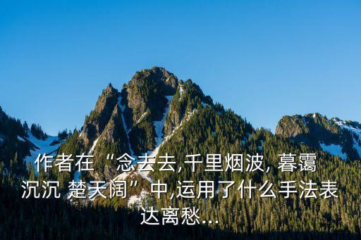 暮靄沉沉楚天闊