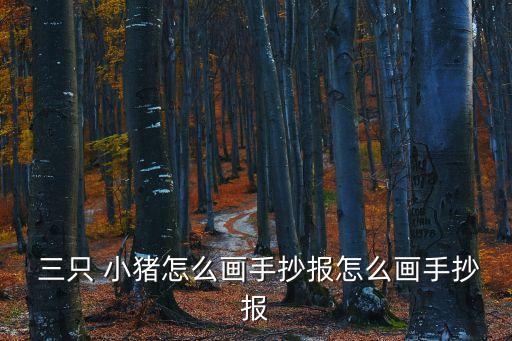  三只 小豬怎么畫手抄報怎么畫手抄報