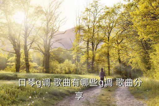口琴歌曲,Bb調(diào)布魯斯口琴歌曲