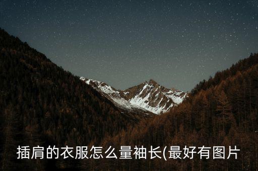 插肩的衣服怎么量袖長(最好有圖片