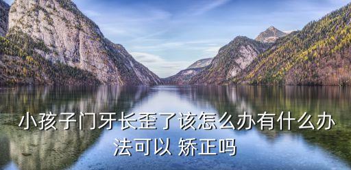 小孩牙齒矯正