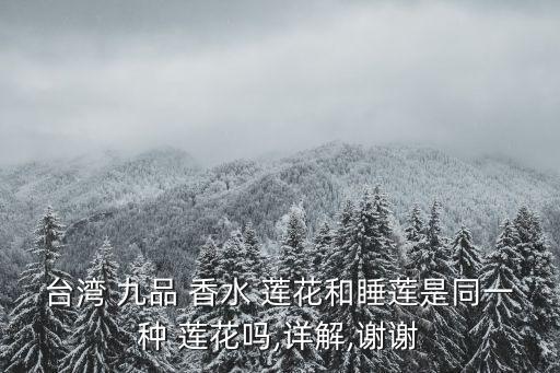九品香水蓮花,臺(tái)灣九品香水蓮花