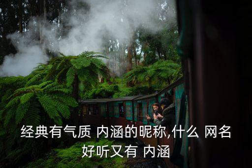 最有內涵的網名,大氣有格局的微信名