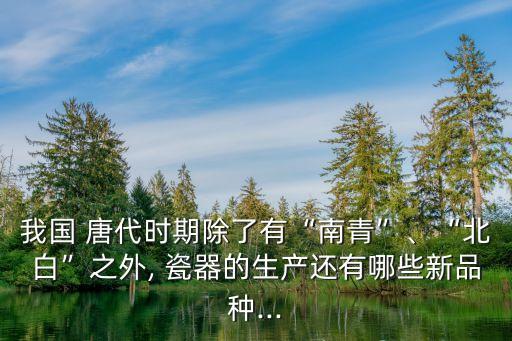 唐代瓷器