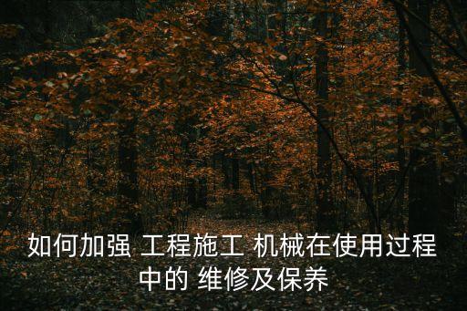 工程機械維修,工程機械維修工的崗位職責有哪些?
